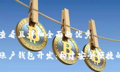 思考一个吸引用户查看且详细全面的优秀

全面解析区块链多账户钱包开发：构建安全便捷的数字资产管理平台
