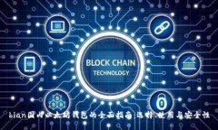 bian国内以太坊钱包的全面指南：选择、使用与安