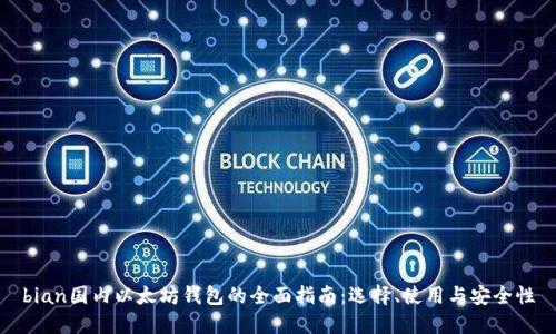 bian国内以太坊钱包的全面指南：选择、使用与安全性