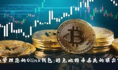 如何安全管理您的Olink钱包