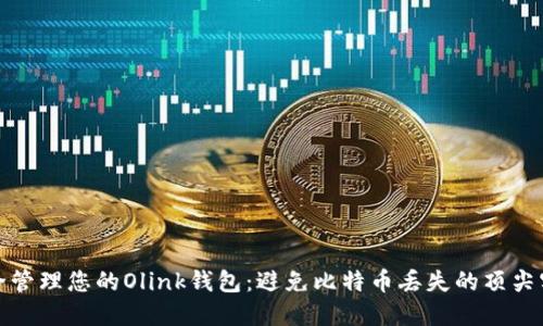 如何安全管理您的Olink钱包：避免比特币丢失的顶尖实用技巧
