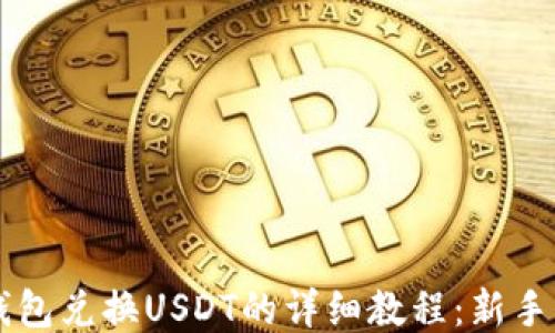 
以太坊钱包兑换USDT的详细教程：新手上路指南