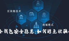 和关键词揭秘USDT冷钱包安