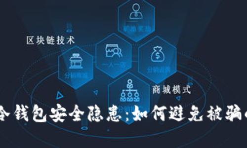 和关键词

揭秘USDT冷钱包安全隐患：如何避免被骗的完整指南