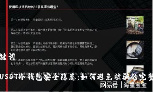 和关键词

揭秘USDT冷钱包安全隐患：如何避免被骗的完整指南
