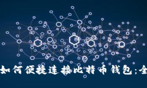 火币网如何便捷连接比特币钱包：全面指南