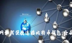火币网如何便捷连接比特