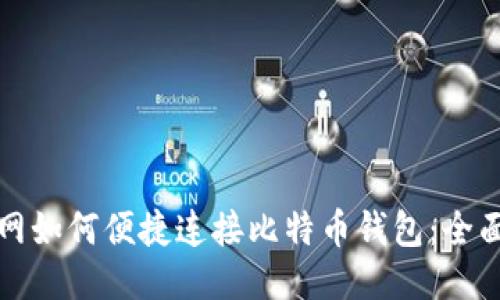火币网如何便捷连接比特币钱包：全面指南