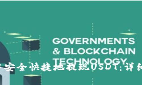  如何在TB钱包中安全快捷地提现USDT：详细步骤与注意事项