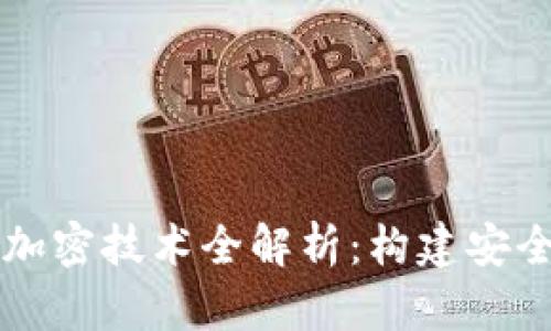区块链电子钱包加密技术全解析：构建安全数字资产的基石