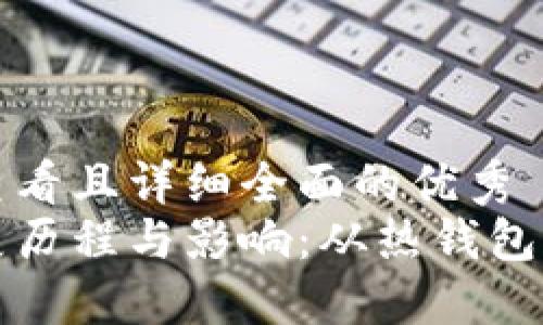 思考一个吸引用户查看且详细全面的优秀  
以太坊公链钱包发展历程与影响：从热钱包到冷钱包的全面解读
