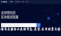 全面解析区块链以太坊钱