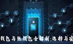   以太坊冷钱包与热钱包全