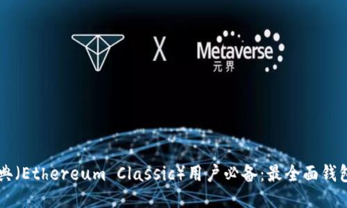 以太坊经典（Ethereum Classic）用户必备：最全面钱包工具介绍