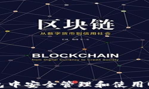 
如何在EOS钱包中安全管理和使用USDT：详细指南