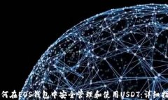 如何在EOS钱包中安全管理和使用USDT：详细指南