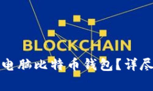 如何安全下载和使用电脑比特币钱包？详尽指南与常见问题解答