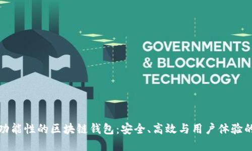 深入探索功能性的区块链钱包：安全、高效与用户体验的完美结合