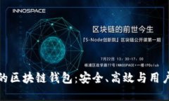深入探索功能性的区块链钱包：安全、高效与用