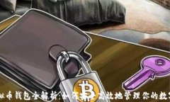 PP虚拟币钱包全解析：如何安全高效地管理你的数