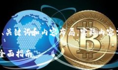 以下是根据您的要求生成的、关键词和内容布局