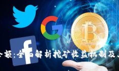 比特币挖矿收益与钱包余额：全面解析挖矿收益