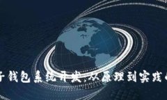 区块链电子钱包系统开发