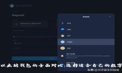 比特币钱包与以太坊钱包