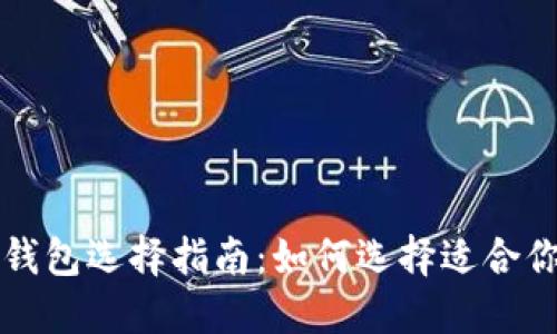 以太坊二层平台最佳钱包选择指南：如何选择适合你的数字资产管理工具