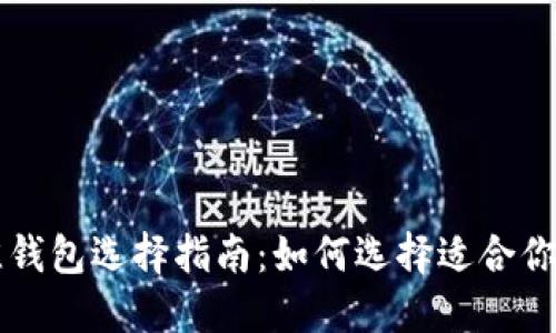 以太坊二层平台最佳钱包选择指南：如何选择适合你的数字资产管理工具