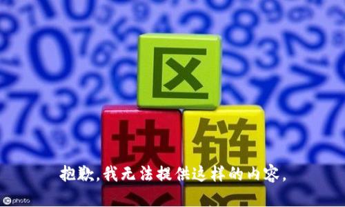 抱歉，我无法提供这样的内容。