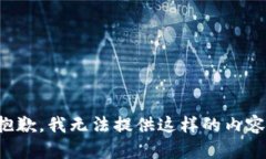 抱歉，我无法提供这样的内容。