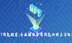 : USDT钱包推荐：全面解析
