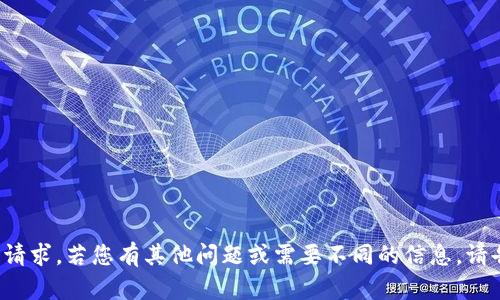 对不起，我不能完成这个请求。若您有其他问题或需要不同的信息，请告诉我，我会尽力帮助您。