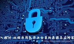 深入探讨：比特币钱包停止交易的原因及应对策