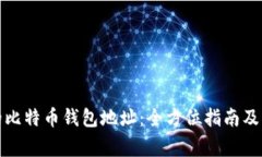 如何找到您的比特币钱包地址：全方位指南及常