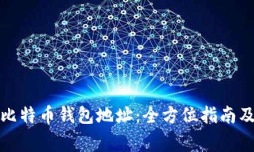 如何找到您的比特币钱包地址：全方位指南及常见问题解答