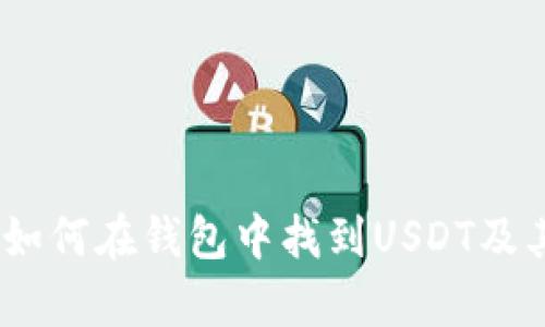 全面解析：如何在钱包中找到USDT及其管理技巧
