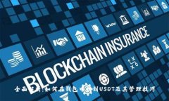 全面解析：如何在钱包中找到USDT及其管理技巧