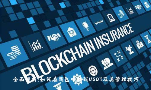 全面解析：如何在钱包中找到USDT及其管理技巧