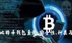 全面剖析比特币钱包系统