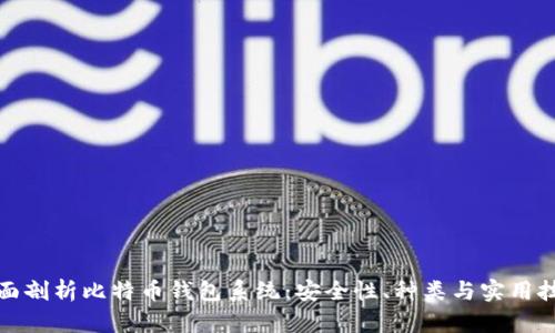 全面剖析比特币钱包系统：安全性、种类与实用技巧