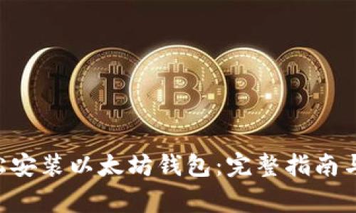 在Linux上轻松安装以太坊钱包：完整指南与常见问题解析