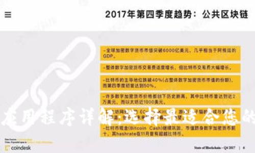 比特币钱包的官方应用程序详解：选择最适合您的加密货币存储方案