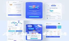 比特币钱包的官方应用程序详解：选择最适合您