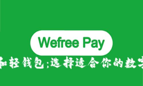 比特币重钱包和轻钱包：选择适合你的数字货币存储方案