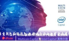比特币重钱包和轻钱包：选择适合你的数字货币