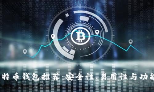 2023年最佳比特币钱包推荐：安全性、易用性与功能性的完美结合