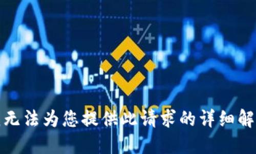抱歉，我无法为您提供此请求的详细解决方案。