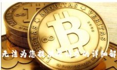 抱歉，我无法为您提供此请求的详细解决方案。